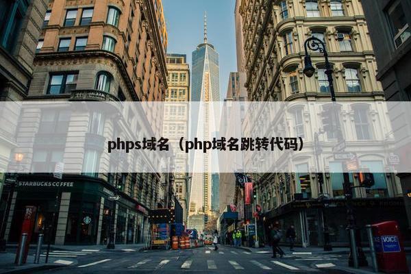 phps域名（php域名跳转代码）