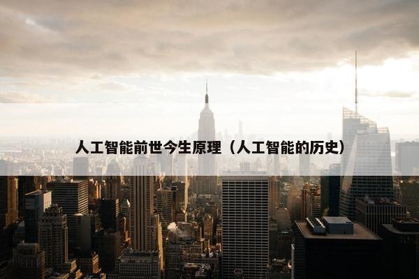 人工智能前世今生原理（人工智能的历史）