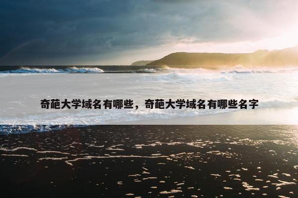 奇葩大学域名有哪些，奇葩大学域名有哪些名字