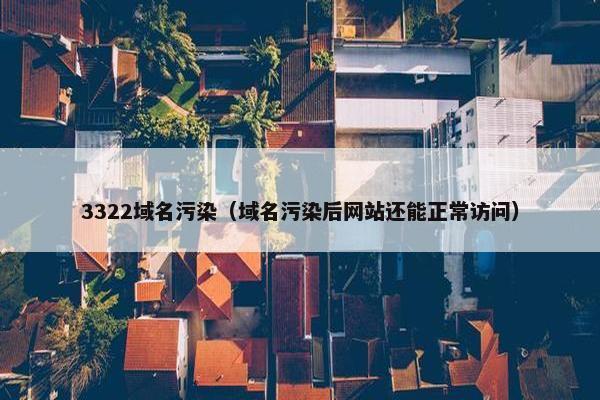 3322域名污染（域名污染后网站还能正常访问）