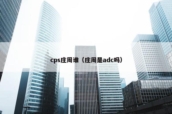 cps庄周谁（庄周是adc吗）