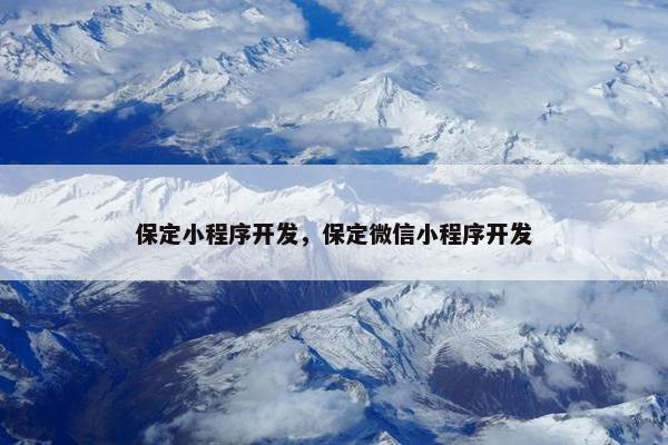 保定小程序开发，保定微信小程序开发