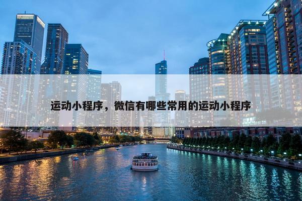 运动小程序，微信有哪些常用的运动小程序