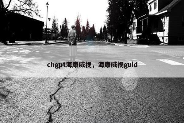 chgpt海康威视，海康威视guid