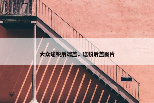 大众途锐后端盖，途锐后盖图片