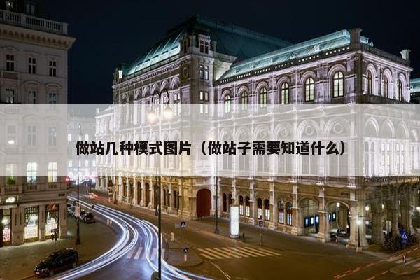 做站几种模式图片（做站子需要知道什么）