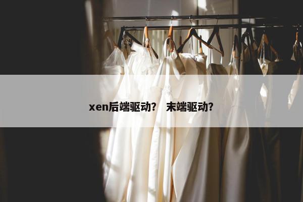 xen后端驱动？ 末端驱动？