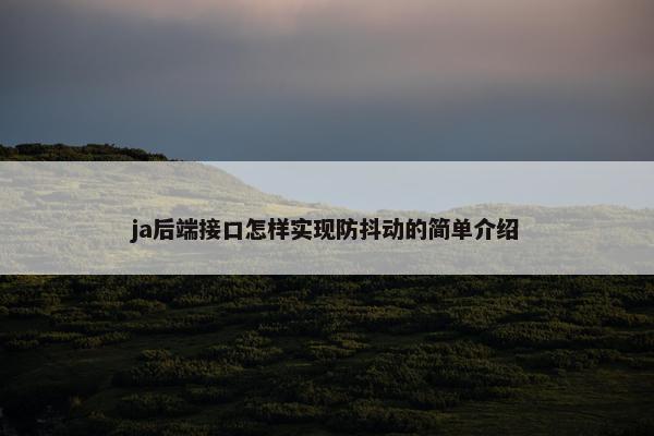 ja后端接口怎样实现防抖动的简单介绍
