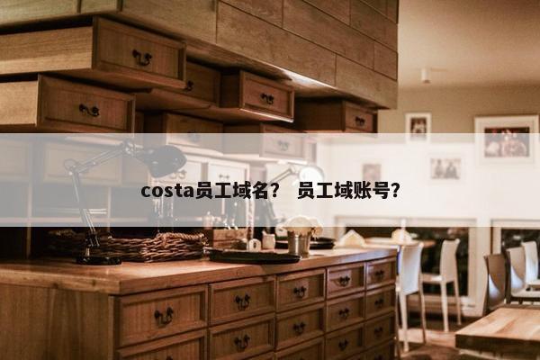 costa员工域名？ 员工域账号？