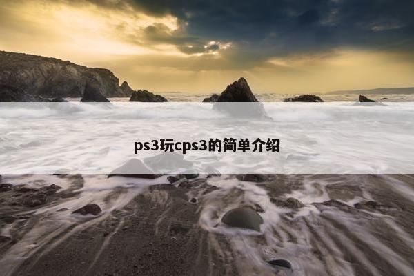 ps3玩cps3的简单介绍