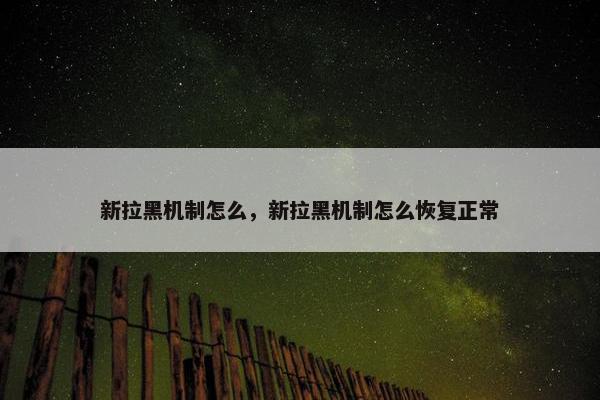 新拉黑机制怎么，新拉黑机制怎么恢复正常