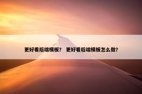 更好看后端模板？ 更好看后端模板怎么做？