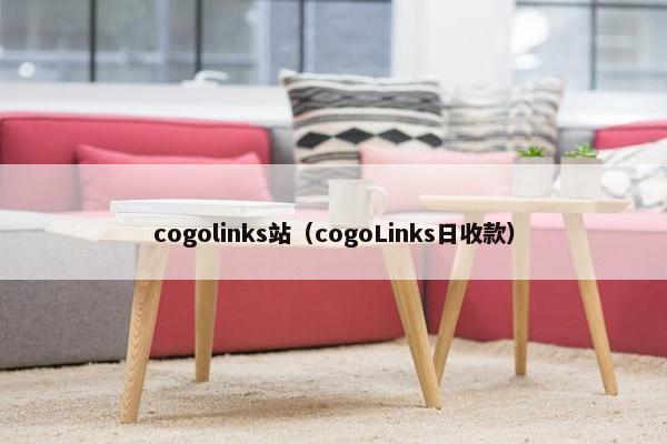 cogolinks站（cogoLinks日收款）