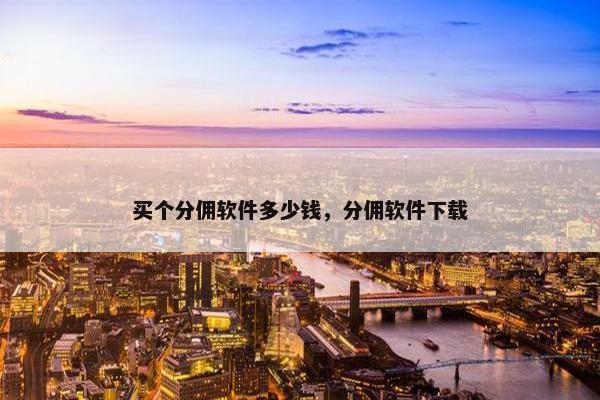 买个分佣软件多少钱，分佣软件下载