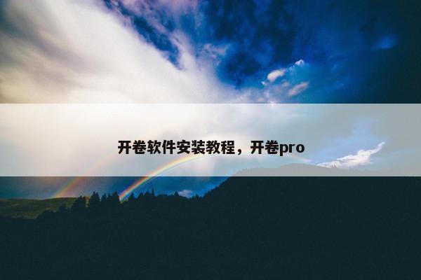 开卷软件安装教程，开卷pro