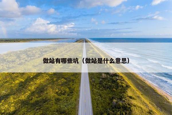 做站有哪些坑（做站是什么意思）