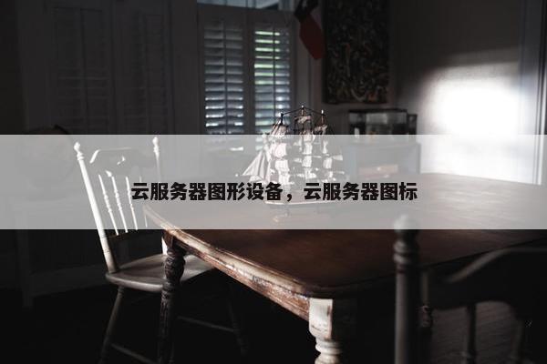云服务器图形设备，云服务器图标