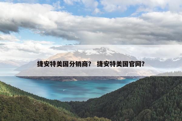 捷安特美国分销商？ 捷安特美国官网？