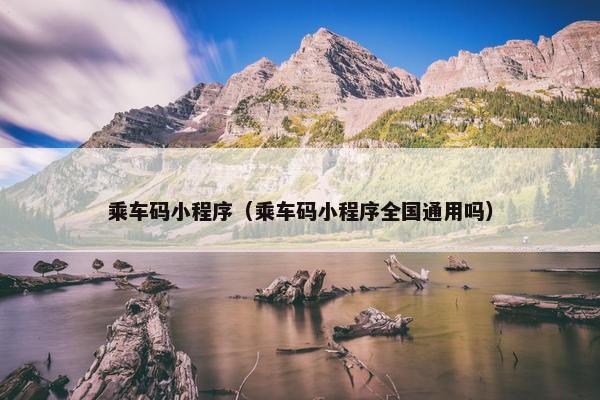 乘车码小程序（乘车码小程序全国通用吗）