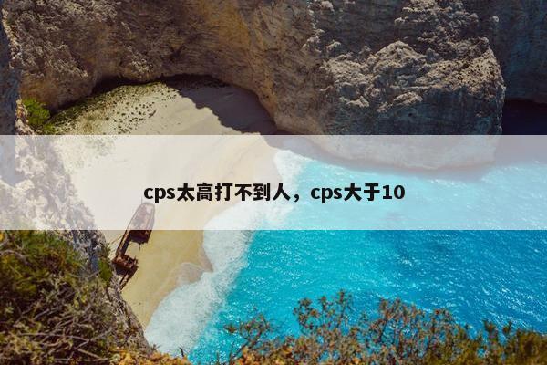 cps太高打不到人，cps大于10
