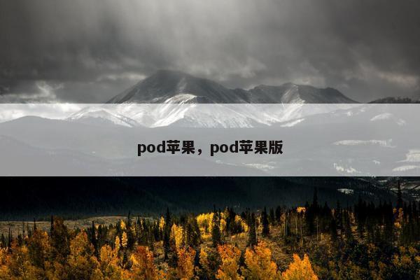 pod苹果，pod苹果版