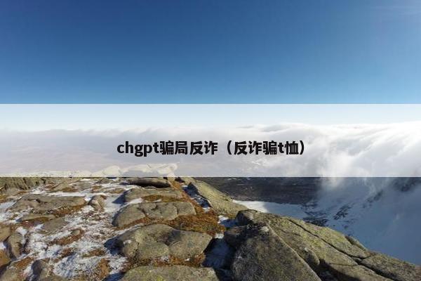 chgpt骗局反诈（反诈骗t恤）
