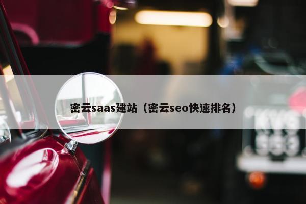 密云saas建站（密云seo快速排名）