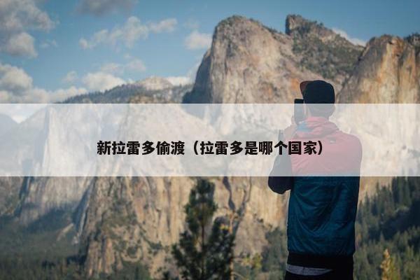 新拉雷多偷渡（拉雷多是哪个国家）