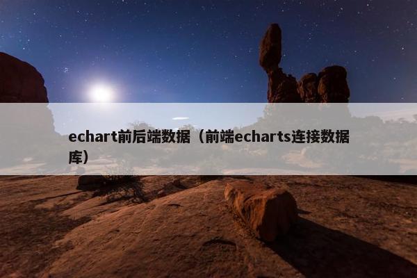 echart前后端数据（前端echarts连接数据库）