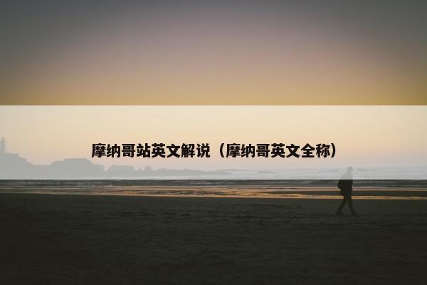 摩纳哥站英文解说（摩纳哥英文全称）