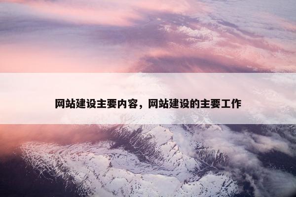 网站建设主要内容，网站建设的主要工作