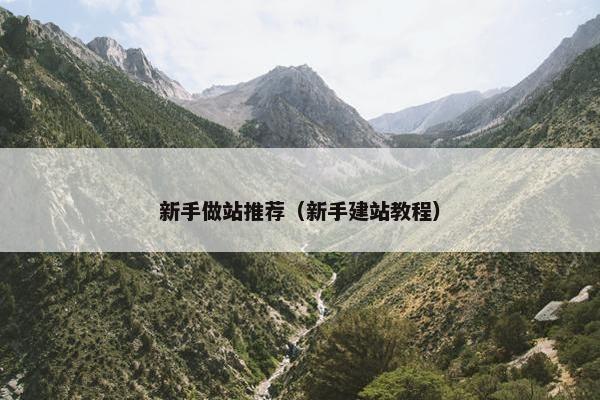 新手做站推荐（新手建站教程）