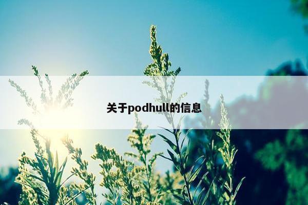 关于podhull的信息