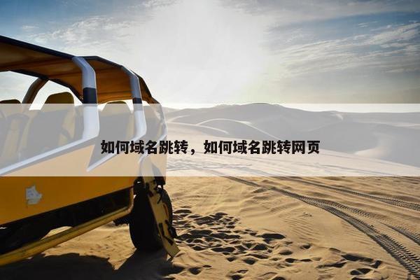 如何域名跳转，如何域名跳转网页