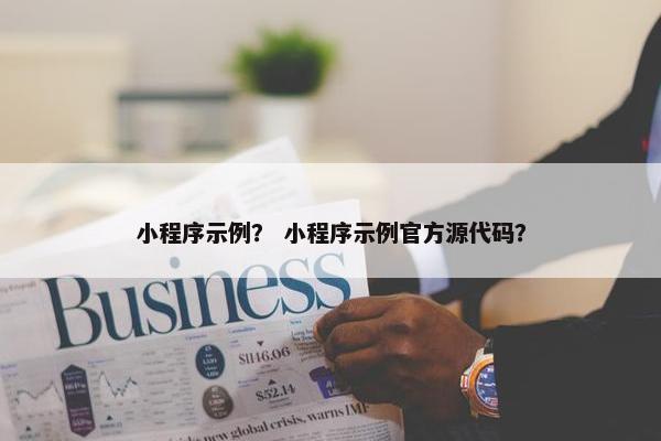 小程序示例？ 小程序示例官方源代码？