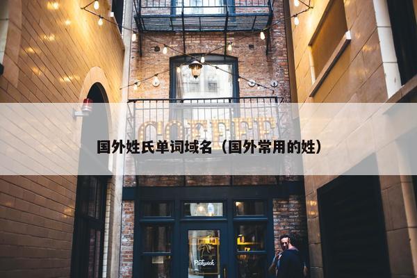国外姓氏单词域名（国外常用的姓）