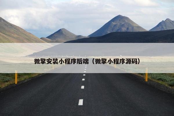 微擎安装小程序后端（微擎小程序源码）