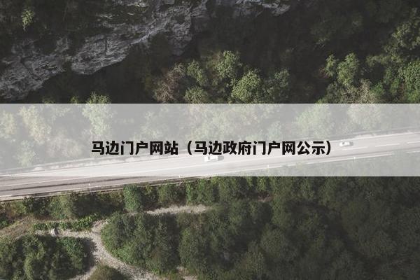马边门户网站（马边政府门户网公示）