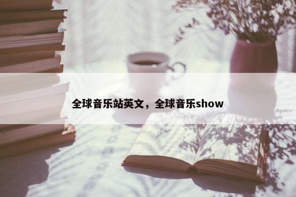 全球音乐站英文，全球音乐show