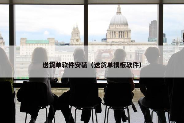 送货单软件安装（送货单模板软件）