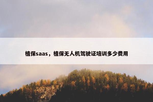 植保saas，植保无人机驾驶证培训多少费用
