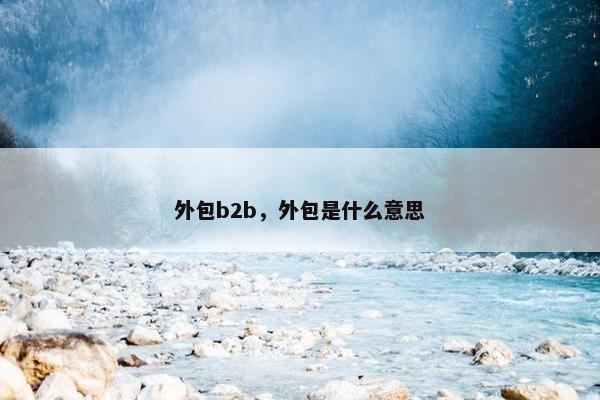 外包b2b，外包是什么意思