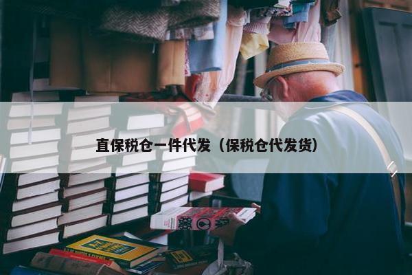 直保税仓一件代发（保税仓代发货）