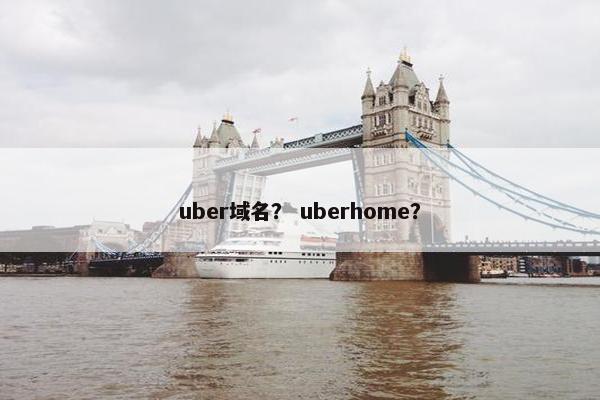 uber域名？ uberhome？