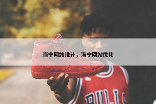 海宁网站设计，海宁网站优化