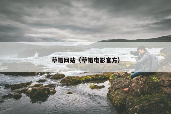 草帽网站（草帽电影官方）