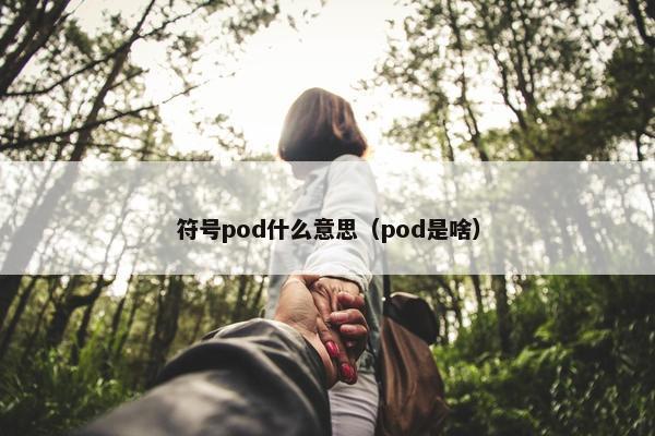 符号pod什么意思（pod是啥）