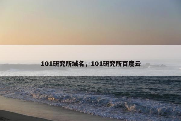 101研究所域名，101研究所百度云