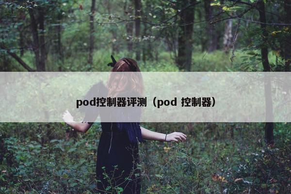 pod控制器评测（pod 控制器）