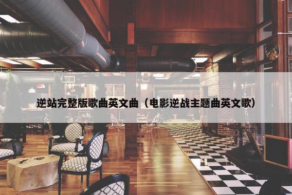 逆站完整版歌曲英文曲（电影逆战主题曲英文歌）